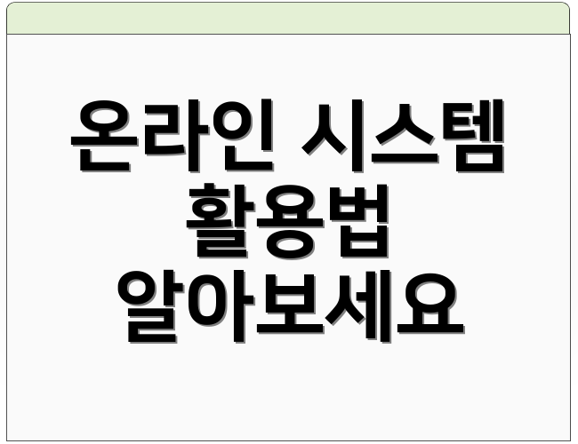 온라인 시스템 활용법 알아보세요