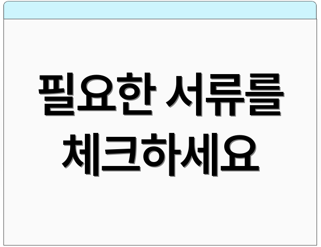 필요한 서류를 체크하세요