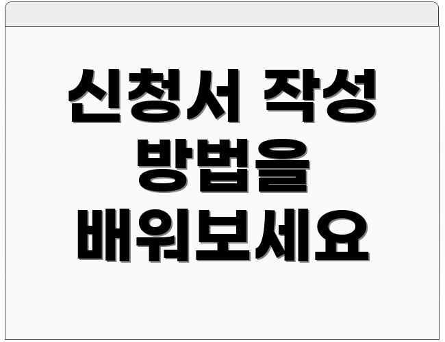 신청서 작성 방법을 배워보세요