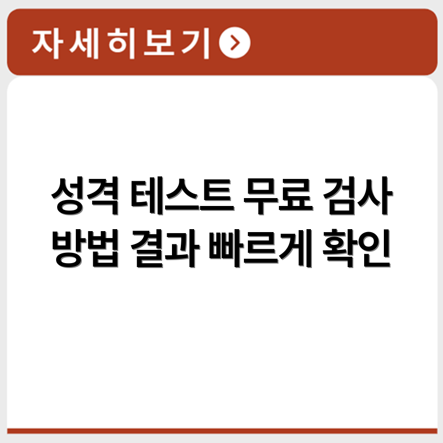 내 성격 테스트 무료 검사 방법과 결과 확인