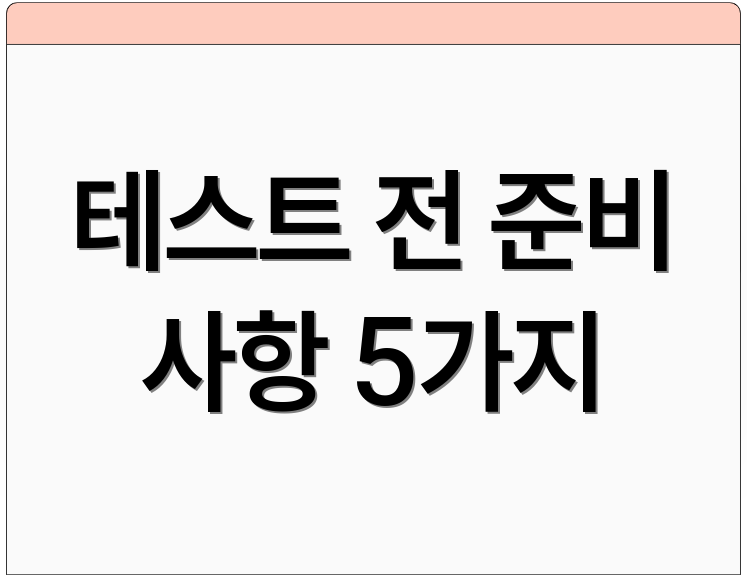 테스트 전 준비 사항 5가지