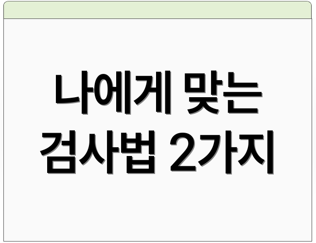 나에게 맞는 검사법 2가지