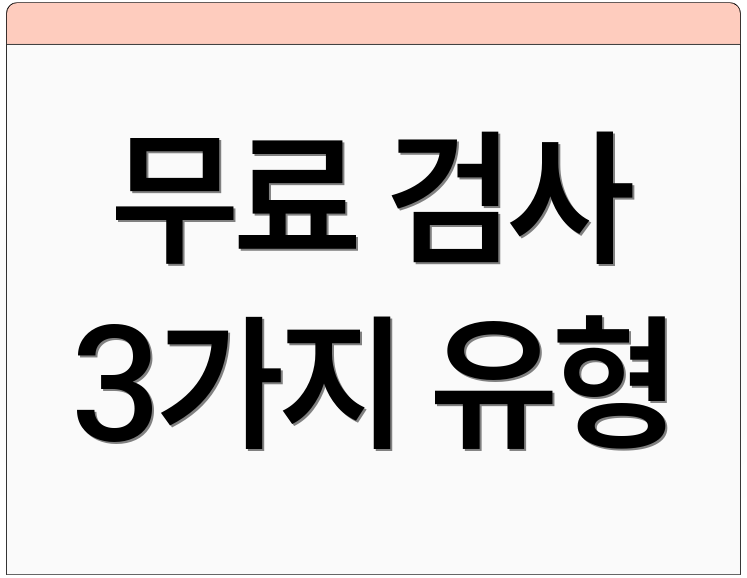 무료 검사 3가지 유형