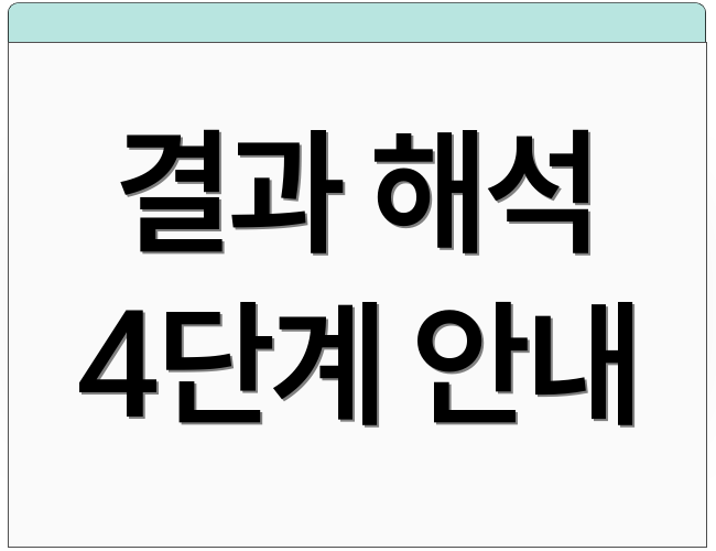 결과 해석 4단계 안내