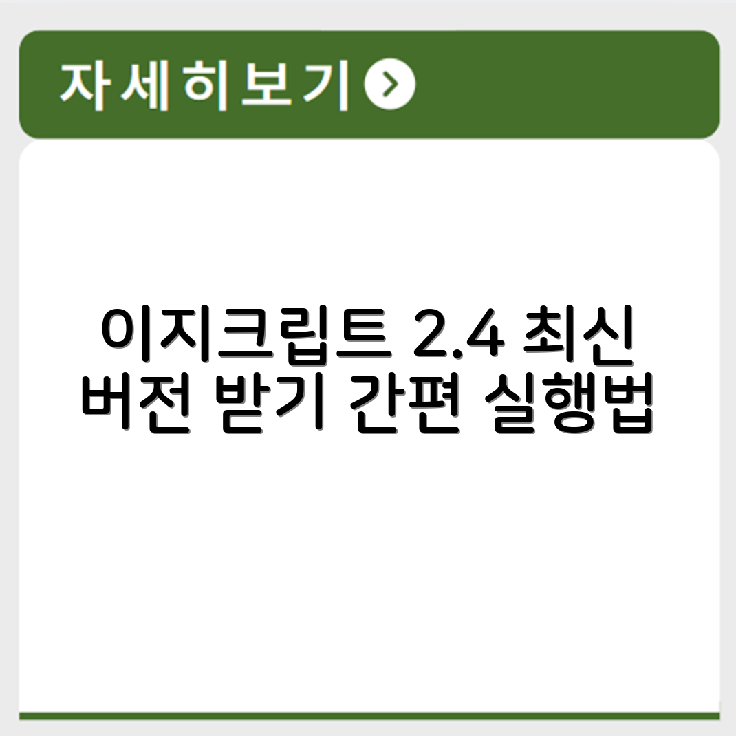 이지크립트 2.4 최신 버전 다운로드 및 실행 방법