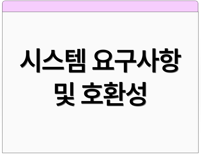 시스템 요구사항 및 호환성