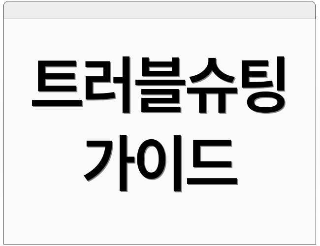 트러블슈팅 가이드