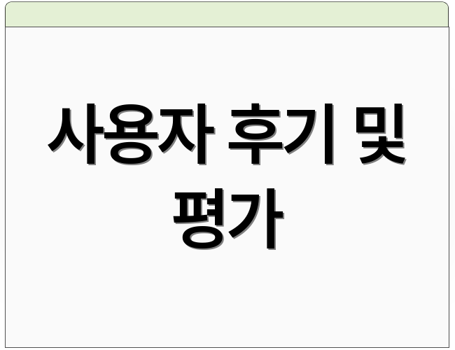 사용자 후기 및 평가