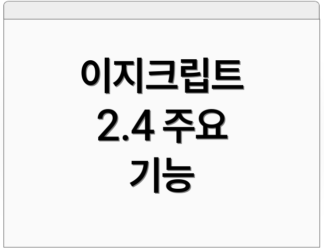 이지크립트 2.4 주요 기능