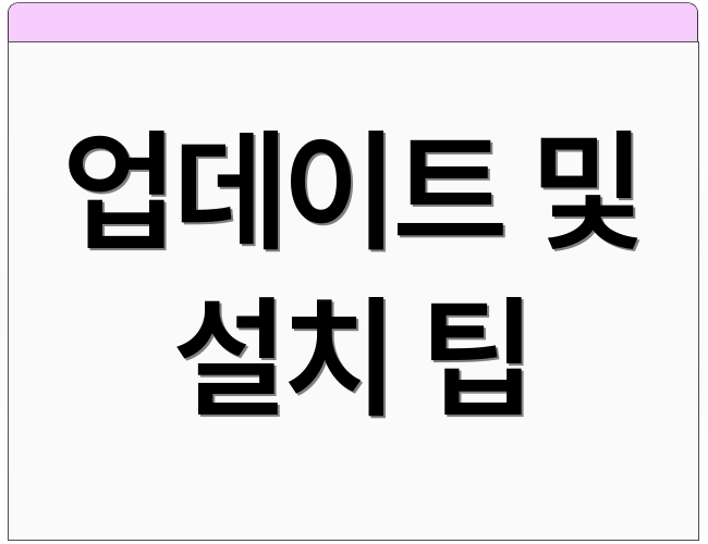 업데이트 및 설치 팁