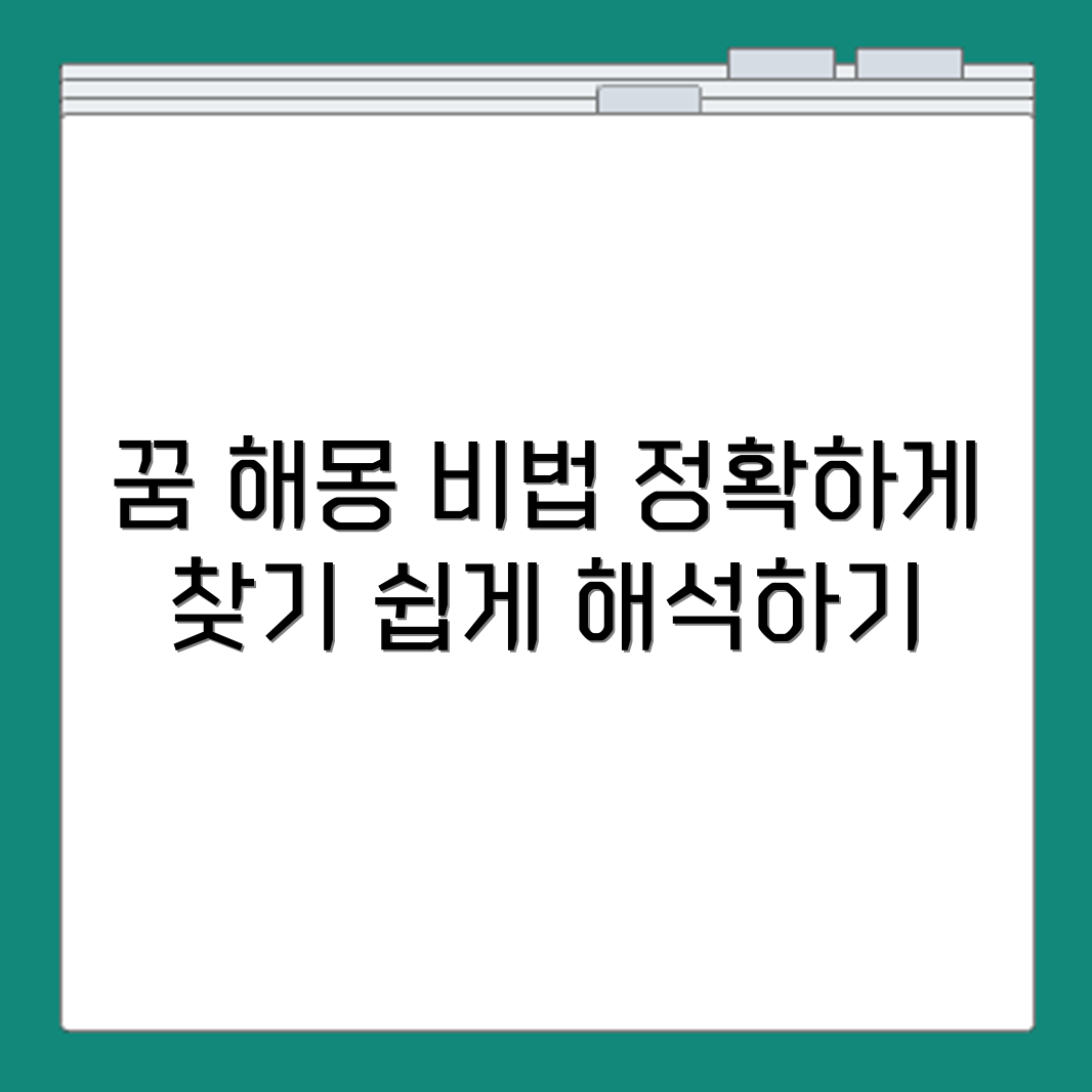 맞는 꿈 해몽 정확하게 찾는 방법과 해석 기준