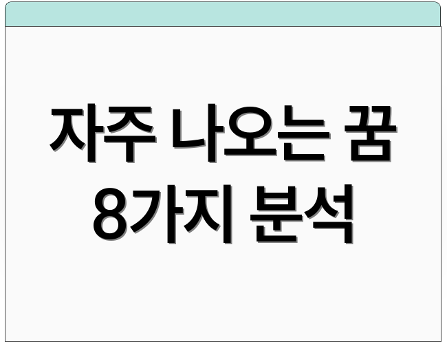 자주 나오는 꿈 8가지 분석