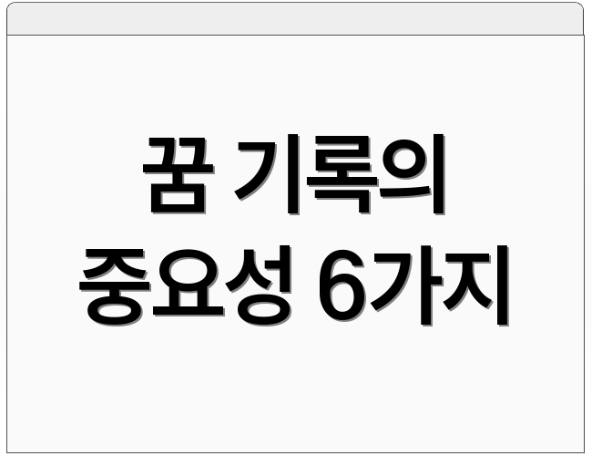 꿈 기록의 중요성 6가지