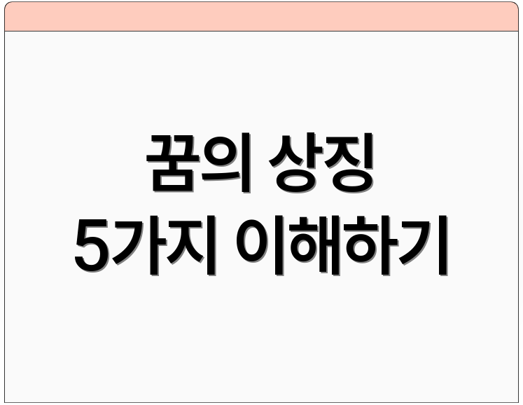 꿈의 상징 5가지 이해하기