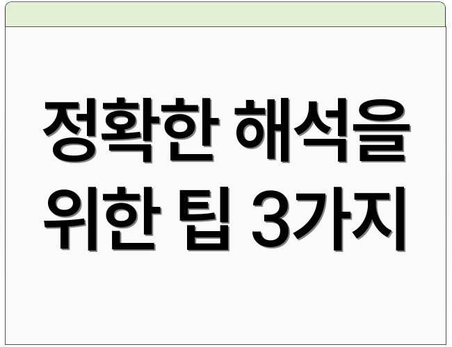 정확한 해석을 위한 팁 3가지