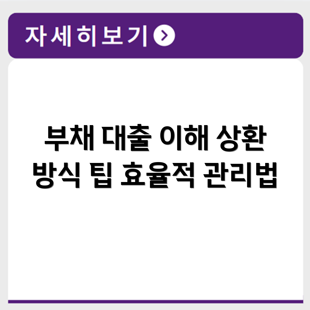 부채 대출 금액 의미와 상환 방식 이해하기
