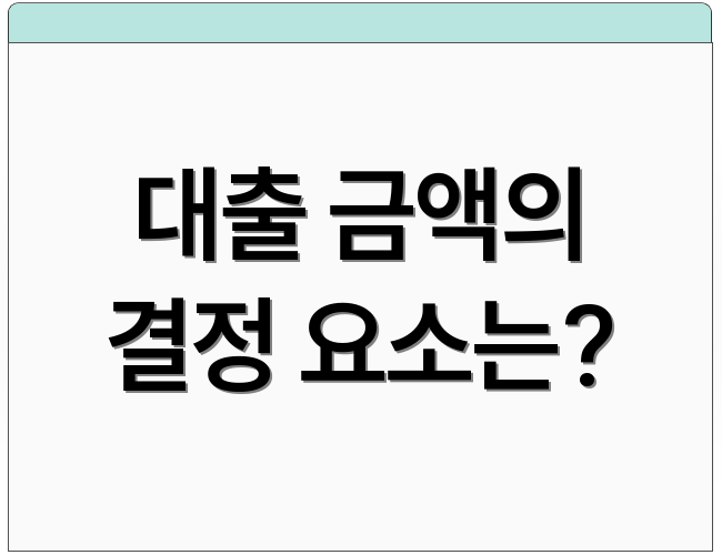 대출 금액의 결정 요소는?