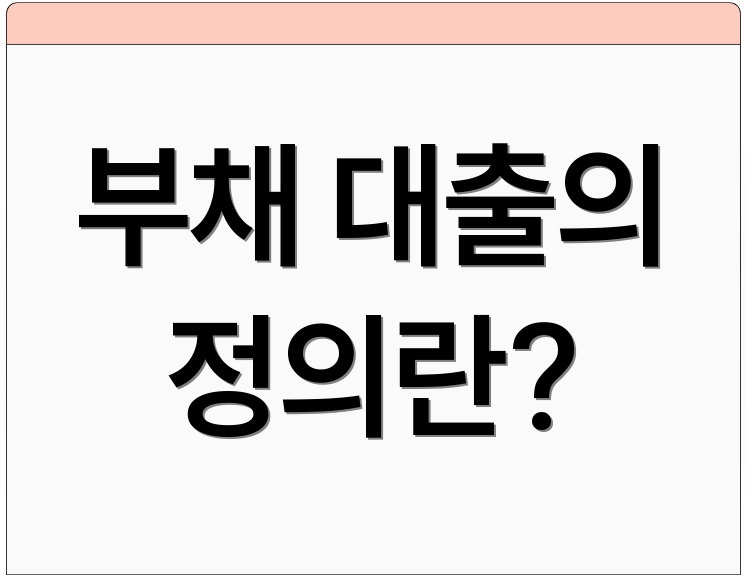 부채 대출의 정의란?