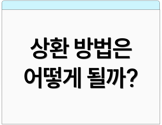 상환 방법은 어떻게 될까?