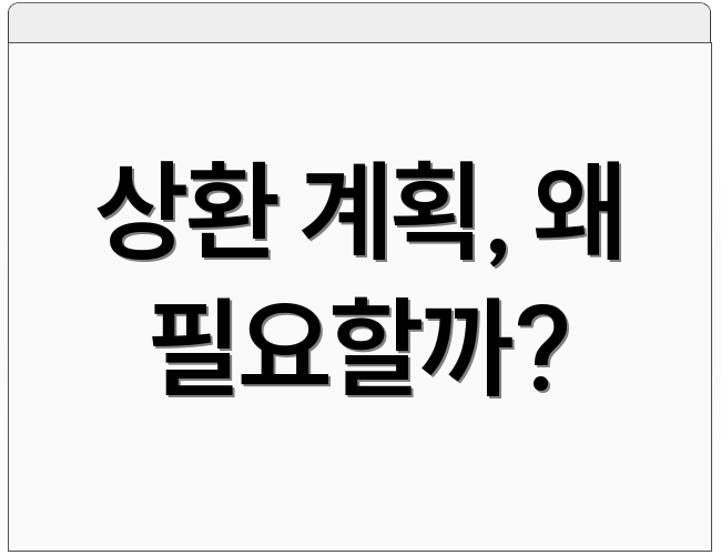 상환 계획, 왜 필요할까?