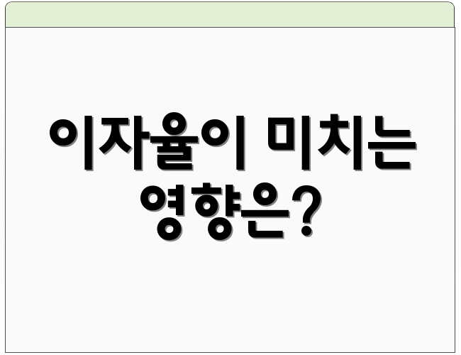 이자율이 미치는 영향은?