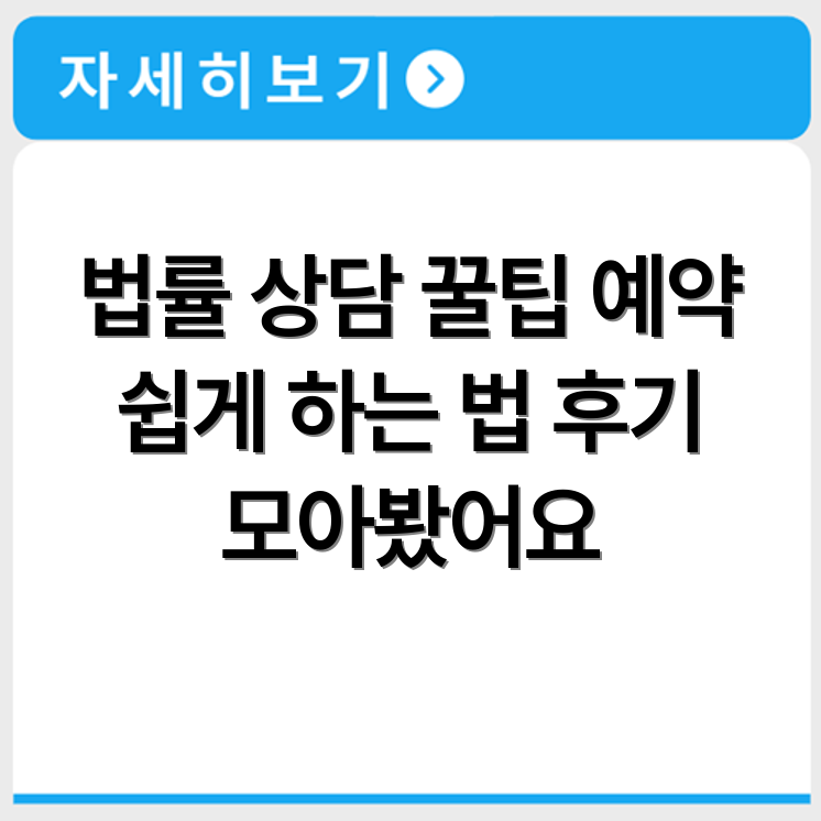 세종 법률구조공단 상담 예약법과 후기 경험 정리