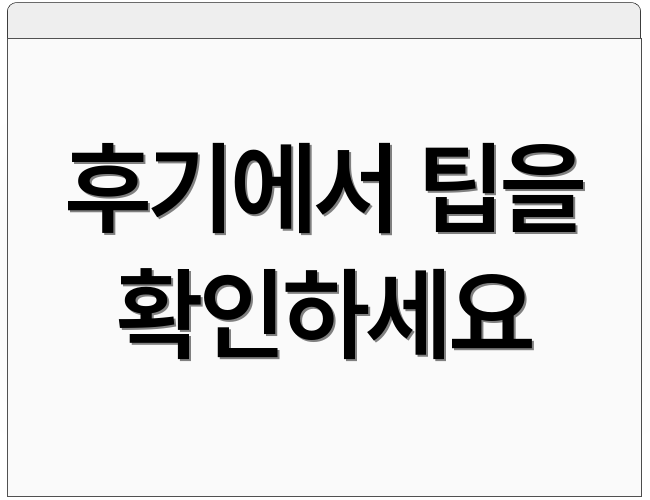 후기에서 팁을 확인하세요