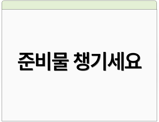 준비물 챙기세요