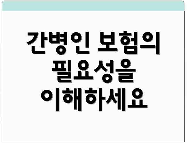 간병인 보험의 필요성을 이해하세요