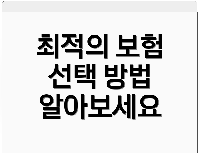 최적의 보험 선택 방법 알아보세요