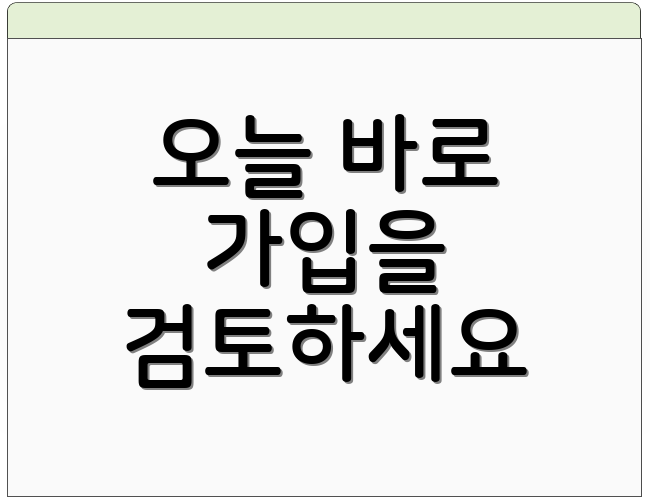 오늘 바로 가입을 검토하세요