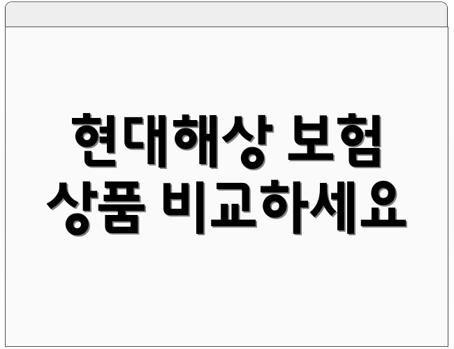 현대해상 보험 상품 비교하세요