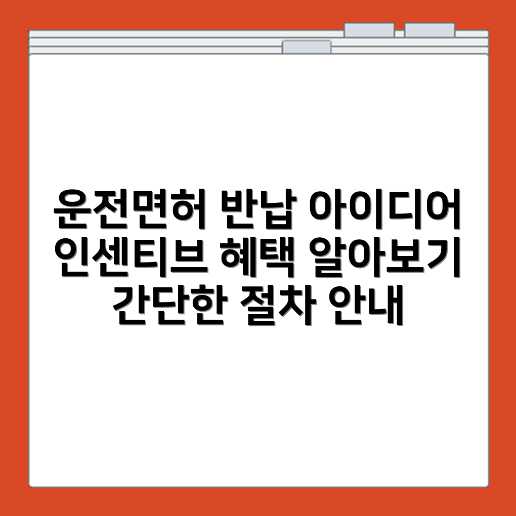 노인 운전면허증 반납 절차와 인센티브 안내