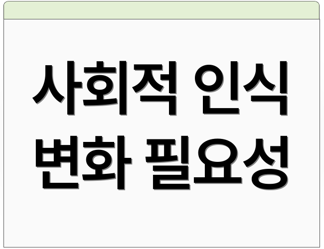 사회적 인식 변화 필요성