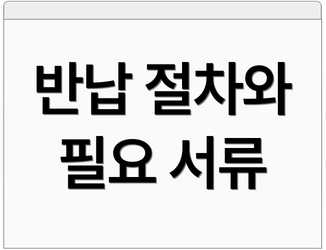 반납 절차와 필요 서류