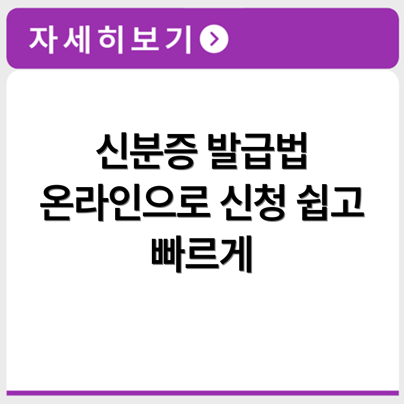 신분증 사본 발급 경로와 온라인 신청 방법