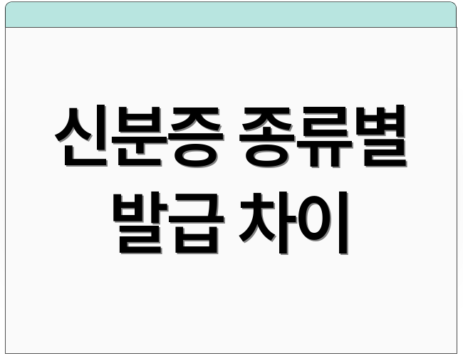 신분증 종류별 발급 차이