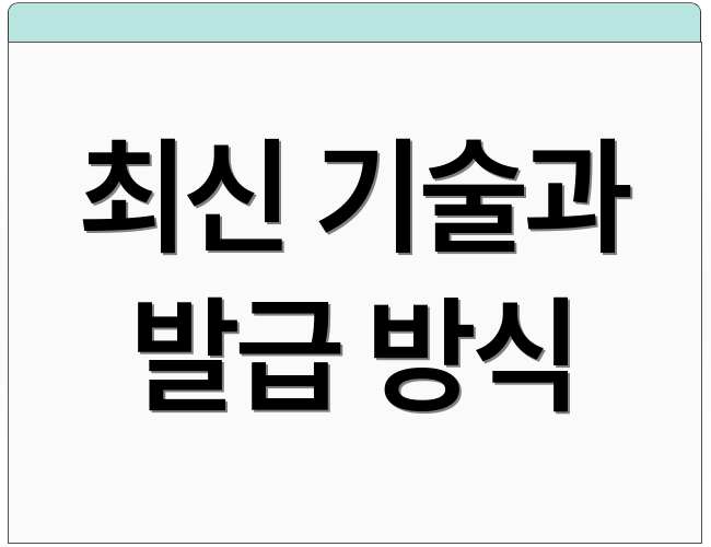 최신 기술과 발급 방식