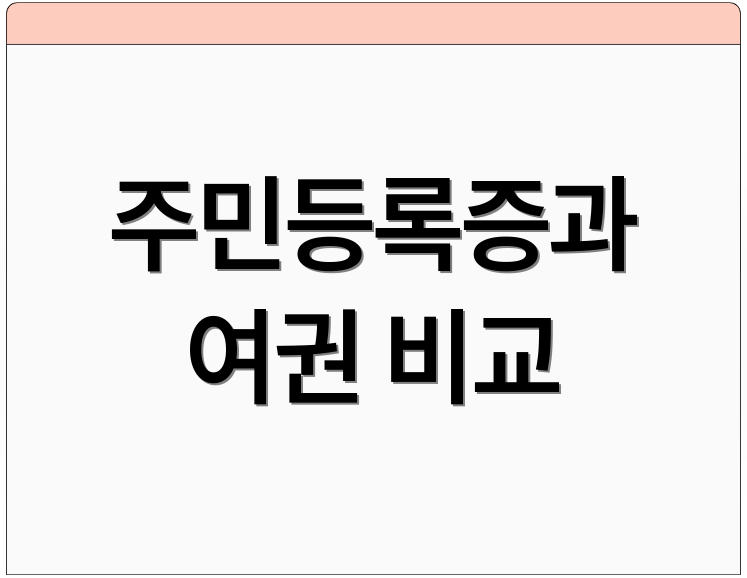 주민등록증과 여권 비교