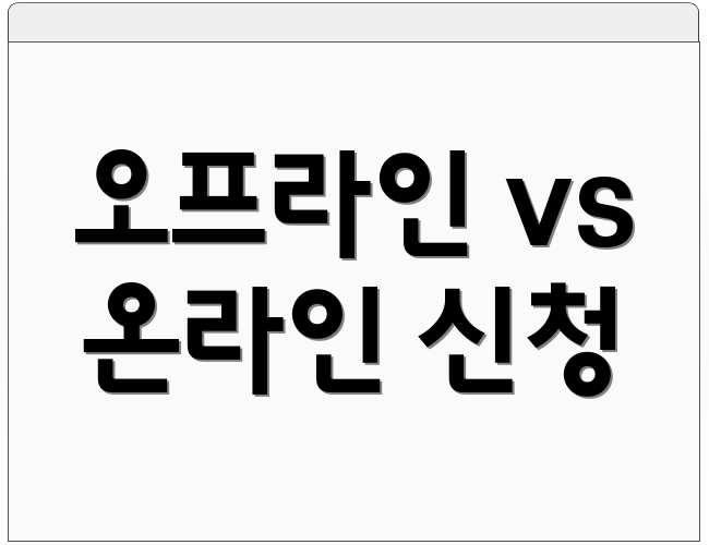 오프라인 vs 온라인 신청