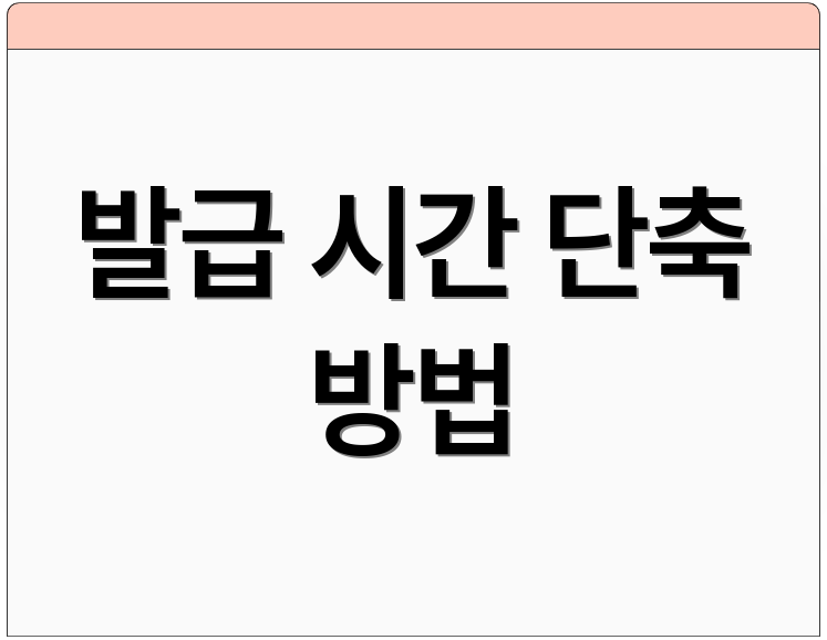 발급 시간 단축 방법