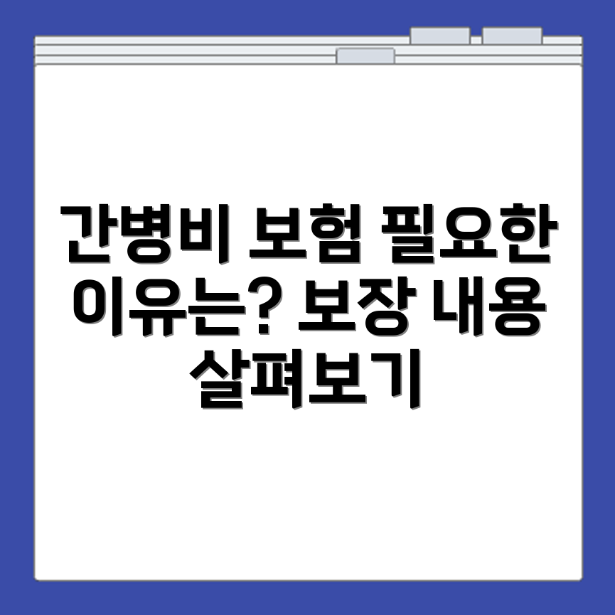 간병비 보험 필요한가 판단 기준과 보장 내용