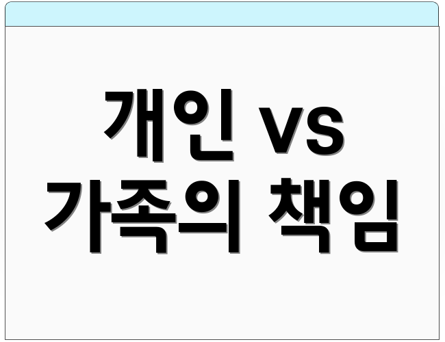개인 vs 가족의 책임