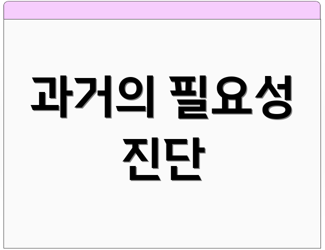 과거의 필요성 진단