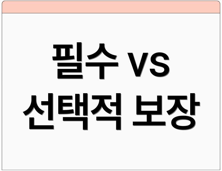 필수 vs 선택적 보장