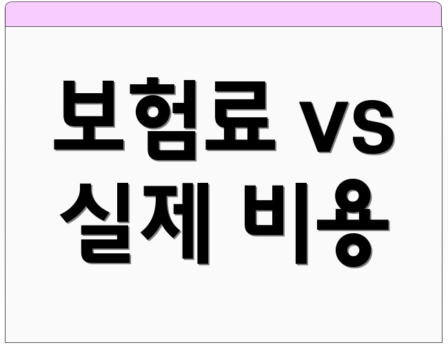 보험료 vs 실제 비용