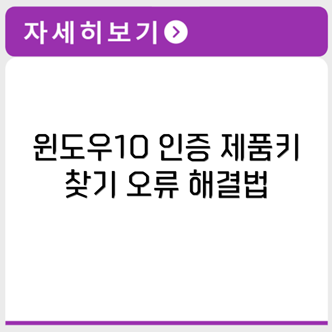 윈도우10 정품 인증 제품키 찾기와 인증 오류 해결