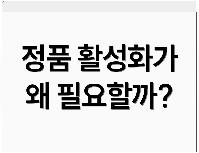 정품 활성화가 왜 필요할까?