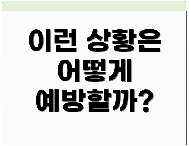 이런 상황은 어떻게 예방할까?