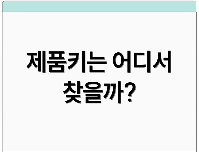 제품키는 어디서 찾을까?
